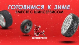 Готовимся к зиме вместе с Шинсервис