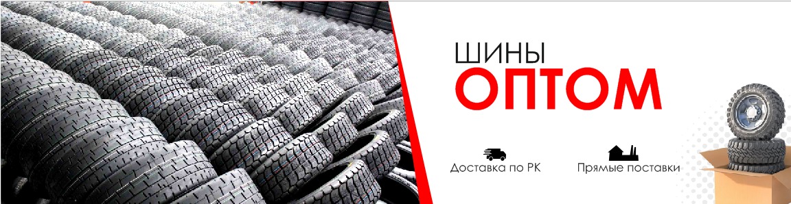 Продажа шин оптом в Казахстане